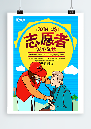 志愿者爱心义诊，行动起来吧