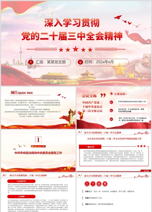 深入学习贯彻 党的二十届三中全会精神