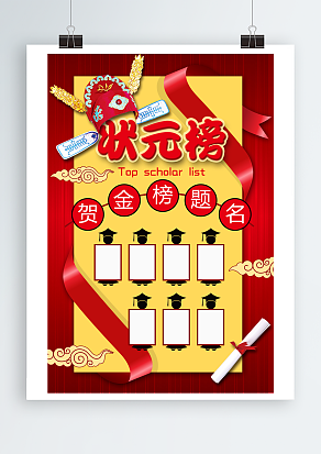 贺金榜题名状元榜主题海报