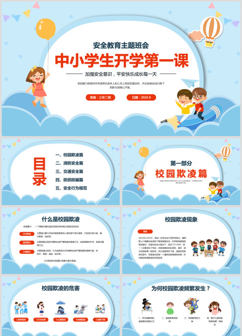 蓝色贴纸卡通中小学开学第一课主题班会PPT课件开学第一课安全教育