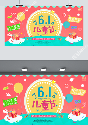 六一儿童节商店打折宣传展板