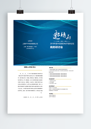 XXX公司电子商务论坛邀请函