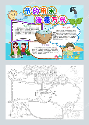 节约用水造福万代 手抄报