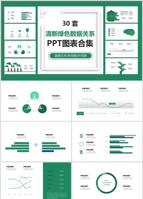30 套 清新绿色数据关系 PPT图表合集数据关系/条形图/折线图