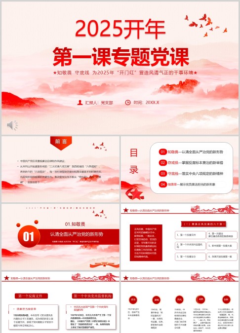 廉政专题党课红色ppt模板