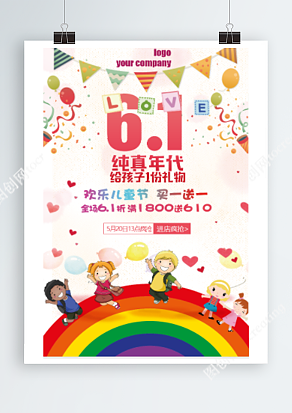 六月一日欢乐儿童节 买一送一简约大方海报