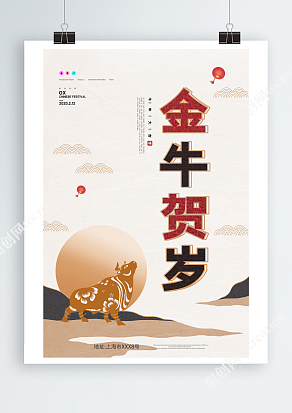中国风金牛贺岁海报