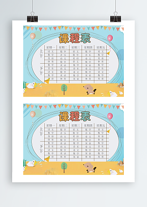 卡通创意背景课程表