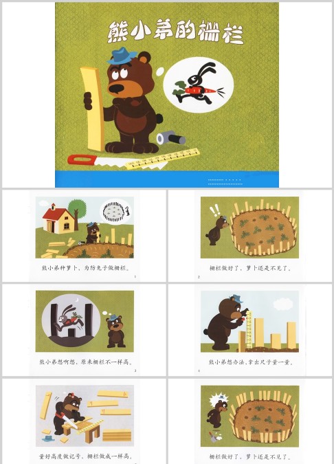 熊小弟的栅栏绘图故事ppt