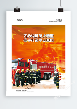 消防安全教育宣传海报