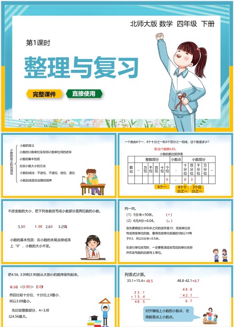 北师大版数学四年级下册第一课时整理与复习
