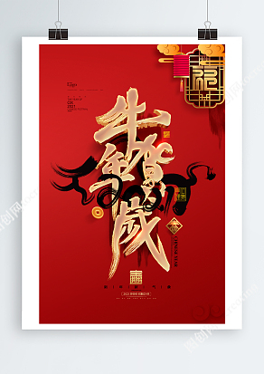 中国风牛年贺岁红色海报