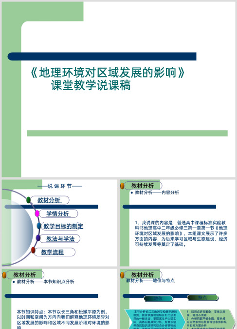 高中地理说课ppt-地理环境对区域发展的影响