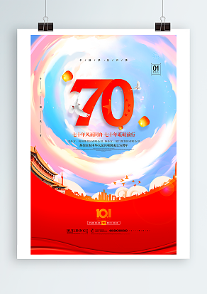 建国七十周年 国庆假期愉快