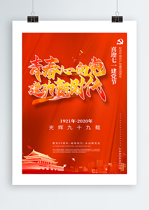 喜迎七一建党节主题海报