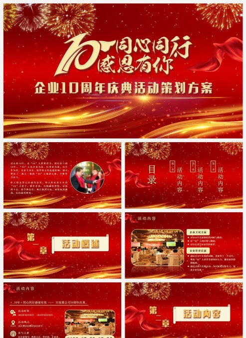 商务喜庆风同心同行感谢有您企业10周年庆典活动策划活动PPT