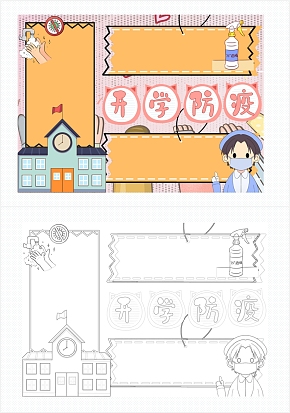 黄色开学防疫手抄报word模板