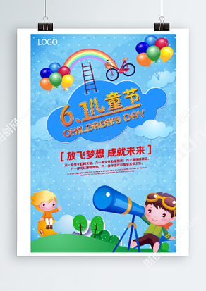 六一儿童节 放飞梦想 成就未来