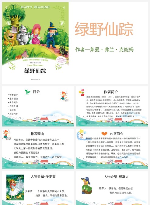 彩绘本绿野仙踪语文绘本ppt