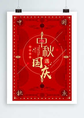 中秋国庆佳节 普天同庆 阖家欢乐