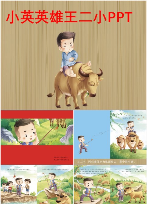 红色小英雄王二小绘本故事PPT