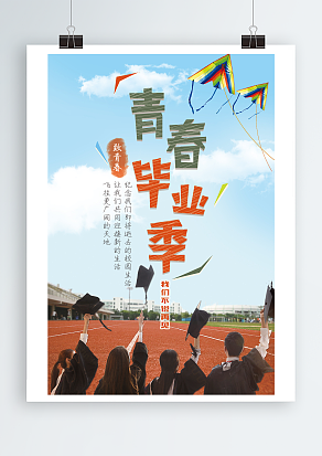 青春毕业季，让我们共同迎接新的生活