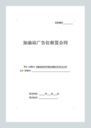 加油站广告位租赁合同