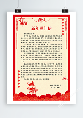 红色剪纸春节慰问信宣传海报