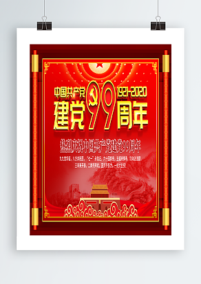 九九党华诞，八方共祝愿建党节海报