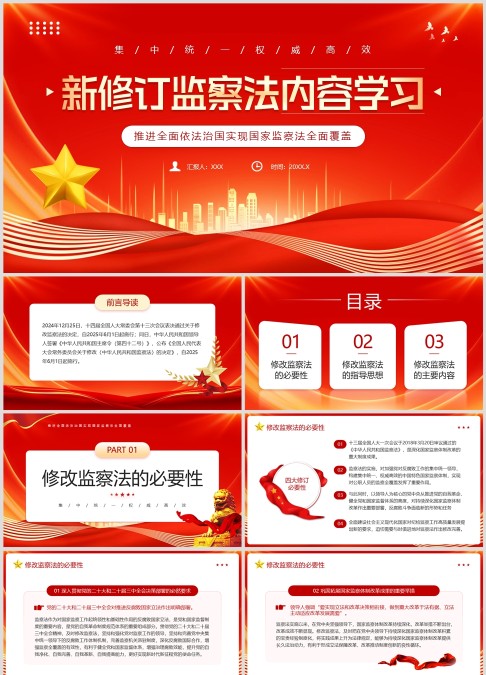 新修订监察法内容学习