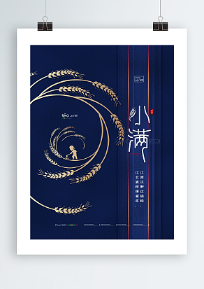 辛勤耕耘的农民背景小满主题海报