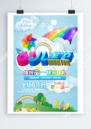 六一儿童节 全场6.1折 买一送一 空前优惠