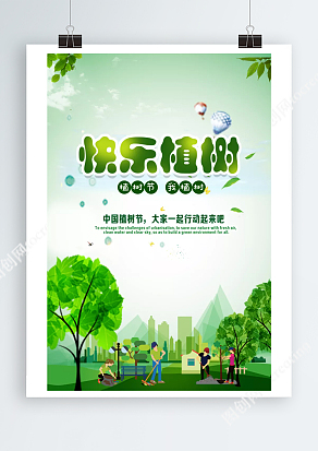 中国植树节，大家一起行动起来吧