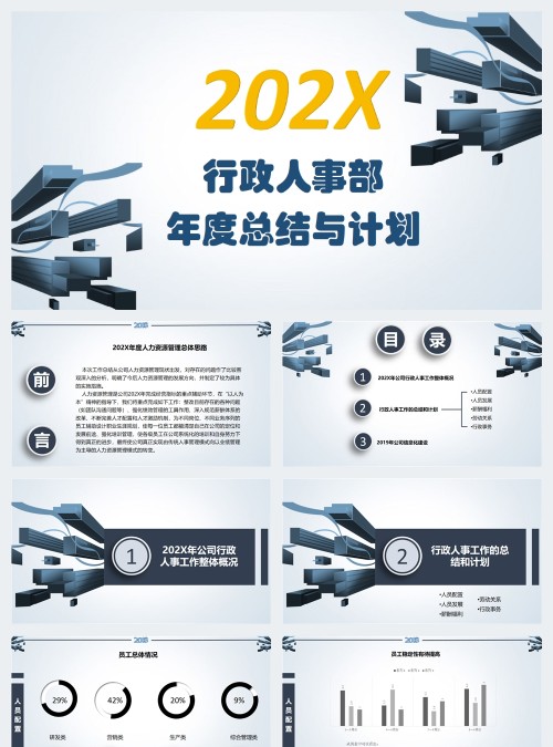 202X行政人事工作总结PPT模板