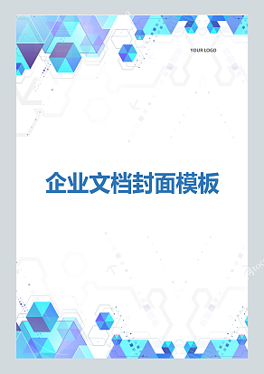 冷色调晶格企业文档封面模板