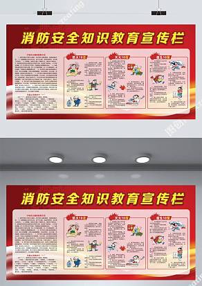 消防安全知识教育宣传栏