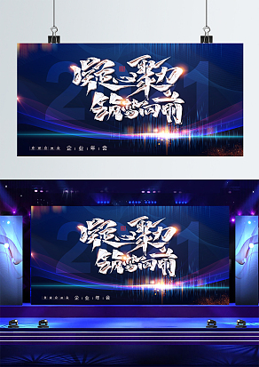 2021科幻动感凝心聚力筑梦前行