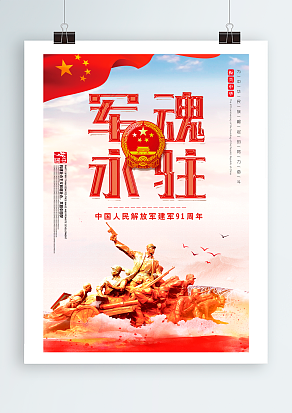 八一建军节：军魂永驻，振兴中华