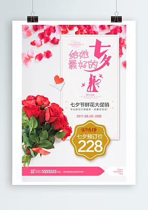 给她最好的七夕节惊喜，鲜花大促销