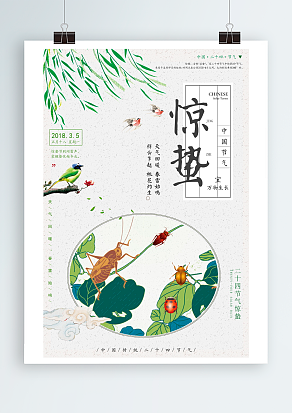 三月惊蛰起，蛰虫惊醒我惊竹