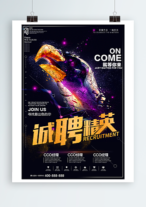 诚聘精英，就等你来，寻找最出色的你