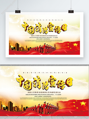 中国消防宣传日海报