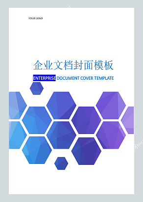 六边形拼接企业文档封面模板