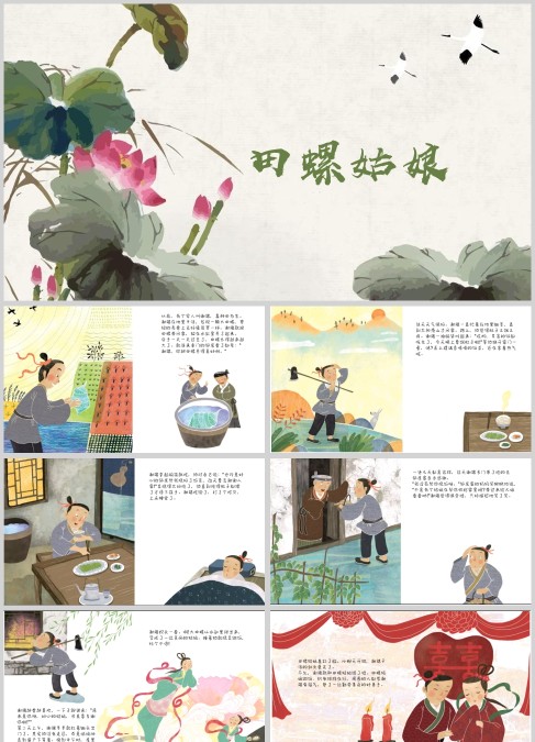 中国民间故事田螺姑娘分享PPT