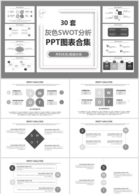 30 套 灰色SWOT分析 PPT图表合集