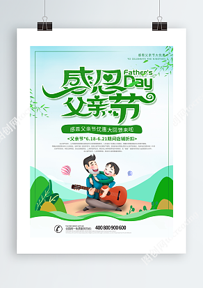 感恩父亲节 优惠大回馈 小清新夏日风海报
