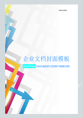 彩色箭头撞色曲线企业文档封面模板