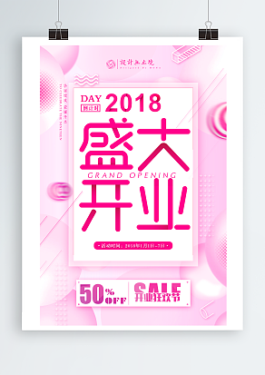 创意开业狂欢节展架