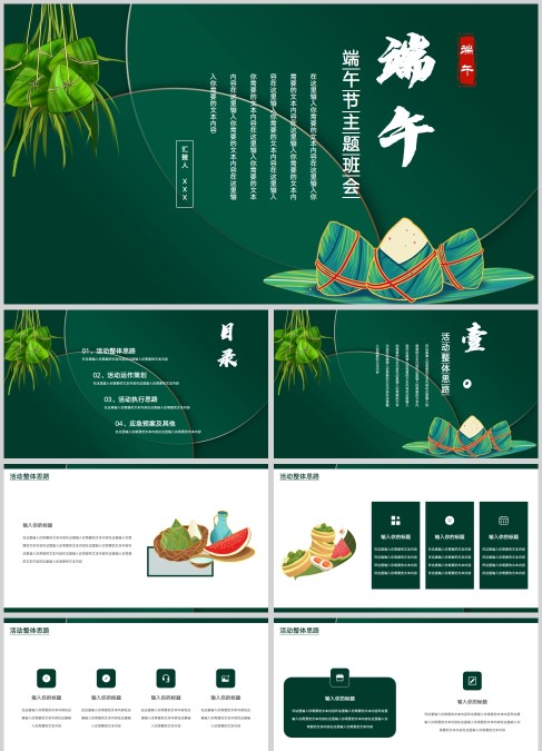 绿色小清新端午节主题班会PPT模板