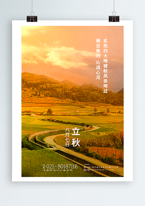 八月七日立秋：二十四节气之一